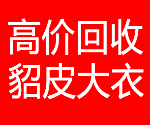 潮州回收貂皮的电话,潮州回收貂皮上门电话15998595863